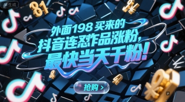 外面198买来的抖音连怼作品涨粉，最快当天千粉-白一资源汇