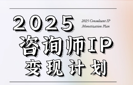 党老师·7天构建咨询师变现系统-白一资源汇