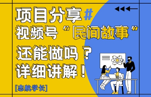 视频号“民间故事”是什么?还能不能做?怎么做?详细讲解-白一资源汇