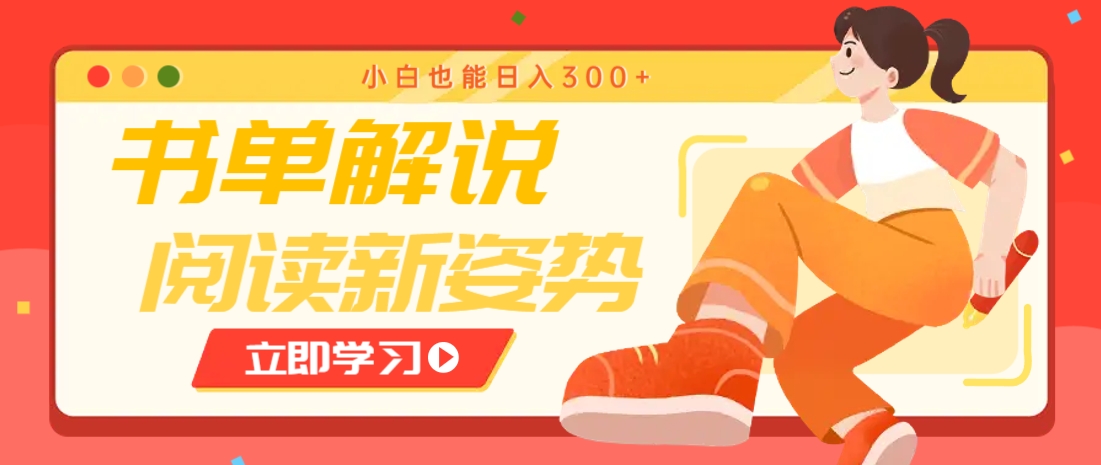 书单解说号最新玩法，快速引流解锁阅读新姿势，小白也能日入300+-白一资源汇