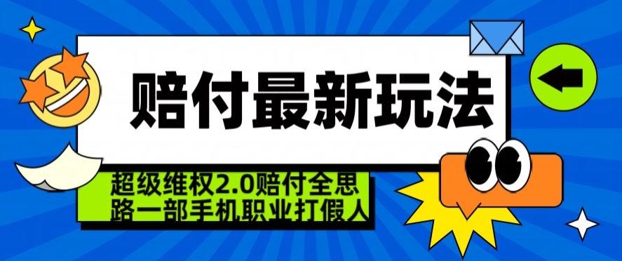 超级维权2.0全新玩法,2024赔付全思路职业打假一部手机搞定【仅揭秘】
