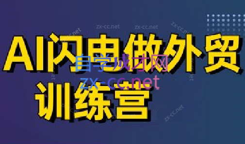 大卫·AI闪电做外贸训练营(更新6月)-白一资源汇