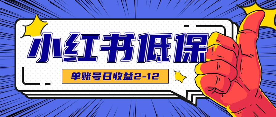 适合空闲时间操作的小红书低保项目，小红薯发布笔记，单个账号每天可获得2-12元左右-白一资源汇