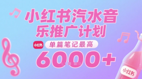 汽水音乐推广计划，无门槛，0粉丝可做，通过小红书发布笔记，单篇笔记最高收益6k+-白一资源汇