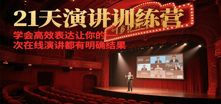 21天在线演讲训练营，学会高效表达让你的每一次演讲都有明确结果-白一资源汇