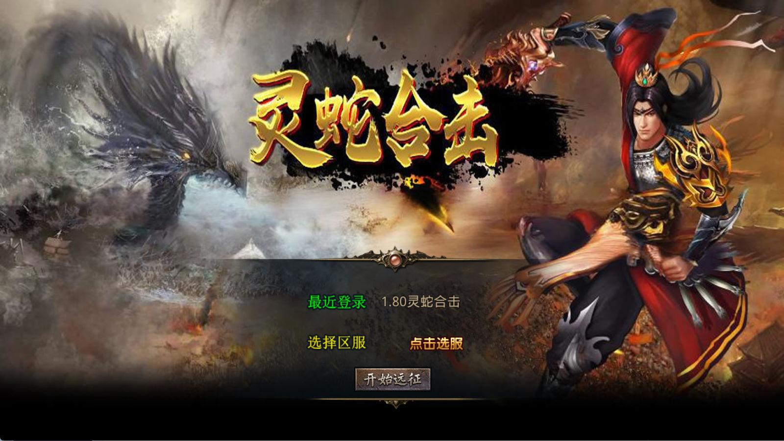 XO三端引擎传奇手游【1.80灵蛇嗜血合击】Win一键服务端+PC安卓苹果三端+加密工具+视频架设教程-白一资源汇