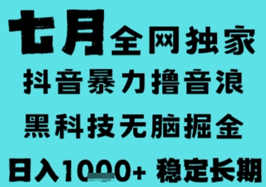 7月最新风口抖音无人直播撸音浪，长期稳定，非短期，全自动运行，低门槛无脑，日入1k+【揭秘】-白一资源汇
