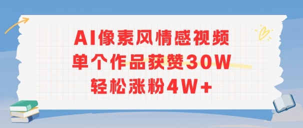 AI像素风情感视频，单个作品获赞30W，轻松涨粉4W+