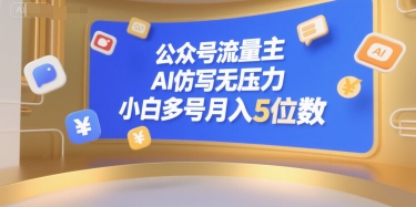 公众号流量主，AI仿写无压力，小白多号月入5位数-白一资源汇