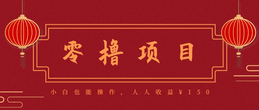 分享一个零撸项目,超简单副业小白必看,人人收益¥150(附渠道)-白一资源汇