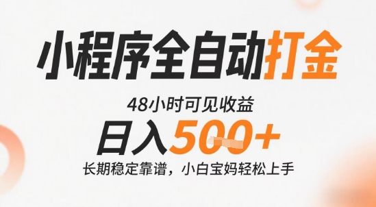 小程序全自动打金，快速可见收益，日入5张+长期稳定靠谱，操作简单【揭秘】-白一资源汇