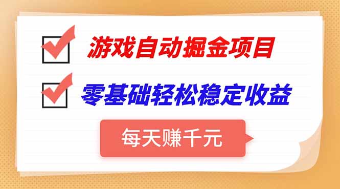 游戏自动挂机项目，每天赚千元，零基础轻松实现稳定收益-白一资源汇