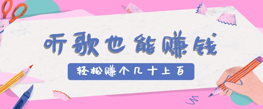 听歌也能赚钱，无门槛要求，只需简单的几步，就能轻松赚个几十甚至上百。-白一资源汇