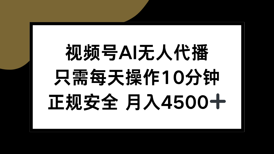 视频号AI无人代播，只需每天操作10分钟，正规安全，月入4500+-白一资源汇