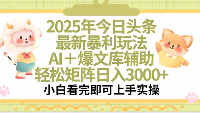 2025年今日头条最新暴利玩法，一键生成爆款，轻松实现矩阵日入3000+-白一资源汇