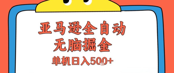 亚马逊全自动无脑掘金，无需人工，单机日入5张+【揭秘】-白一资源汇