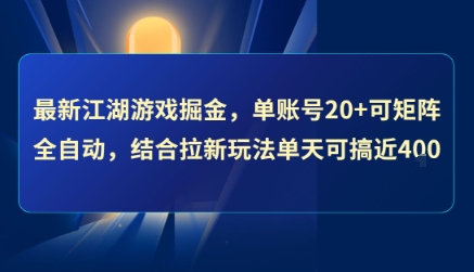 最新江湖游戏掘金，单账号20+可矩阵全自动 ，结合拉新玩法单天可搞4张+【揭秘】-白一资源汇