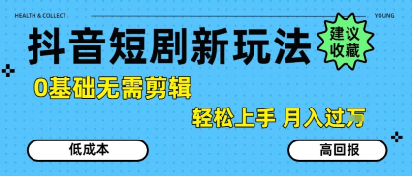 抖音短剧拉新新玩法，0基础无需剪辑，简单上手，轻松月入过W-白一资源汇