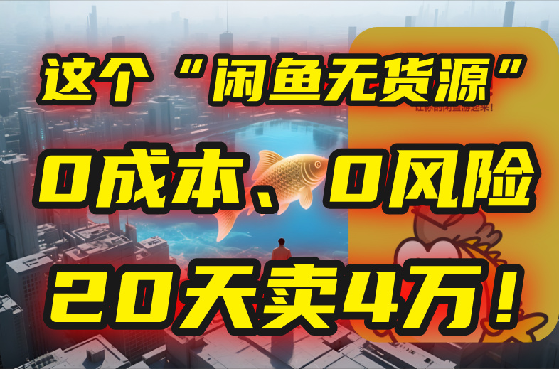 别再瞎忙了！这个“闲鱼无货源”玩法，0成本、0风险，我20天卖4万！-白一资源汇