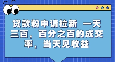 贷款粉申请拉新，一天三张，百分之百的成交率，当天见收益【揭秘】-白一资源汇