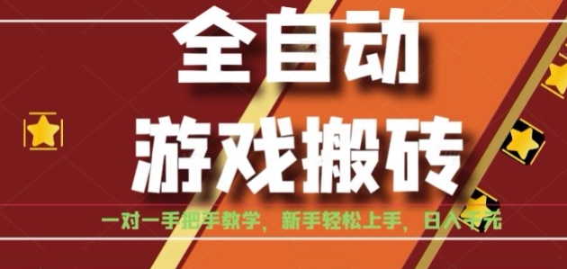 全自动游戏搬砖，日入1K，全程陪跑教学长期可做，小白轻松上手操作的稳定项目【揭秘】-白一资源汇