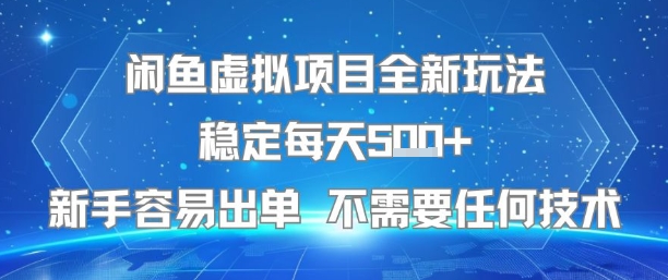 闲鱼虚拟项目全新玩法稳定每天5张+新手容易出单 不需要任何技术-白一资源汇
