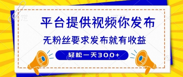 种草平台提供视频 你发布 无粉丝要求  发布就有钱 轻松一天3张+【揭秘】-白一资源汇