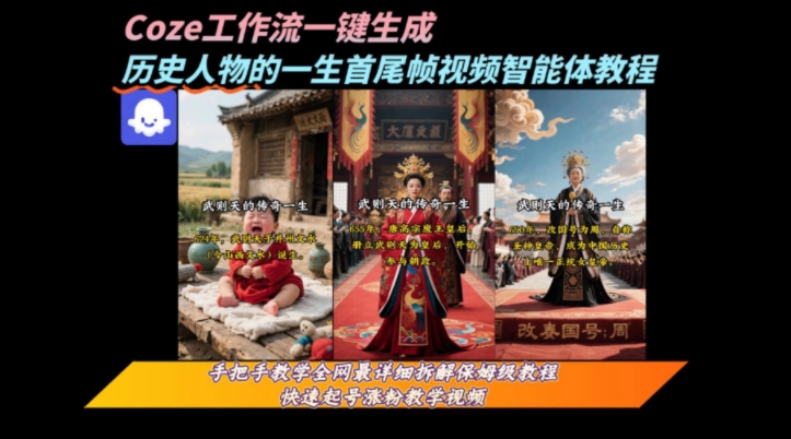 coze工作流一键生成“历史人物的一生首尾帧一镜到底的高赞高播放量视频”保姆级拆解教程-白一资源汇