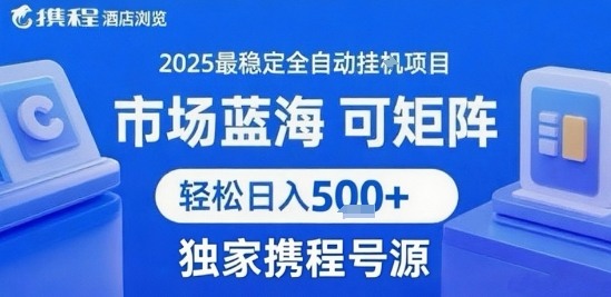 携程浏览全自动挂G项目 附号源可矩阵 轻松日入5张+【揭秘】-白一资源汇