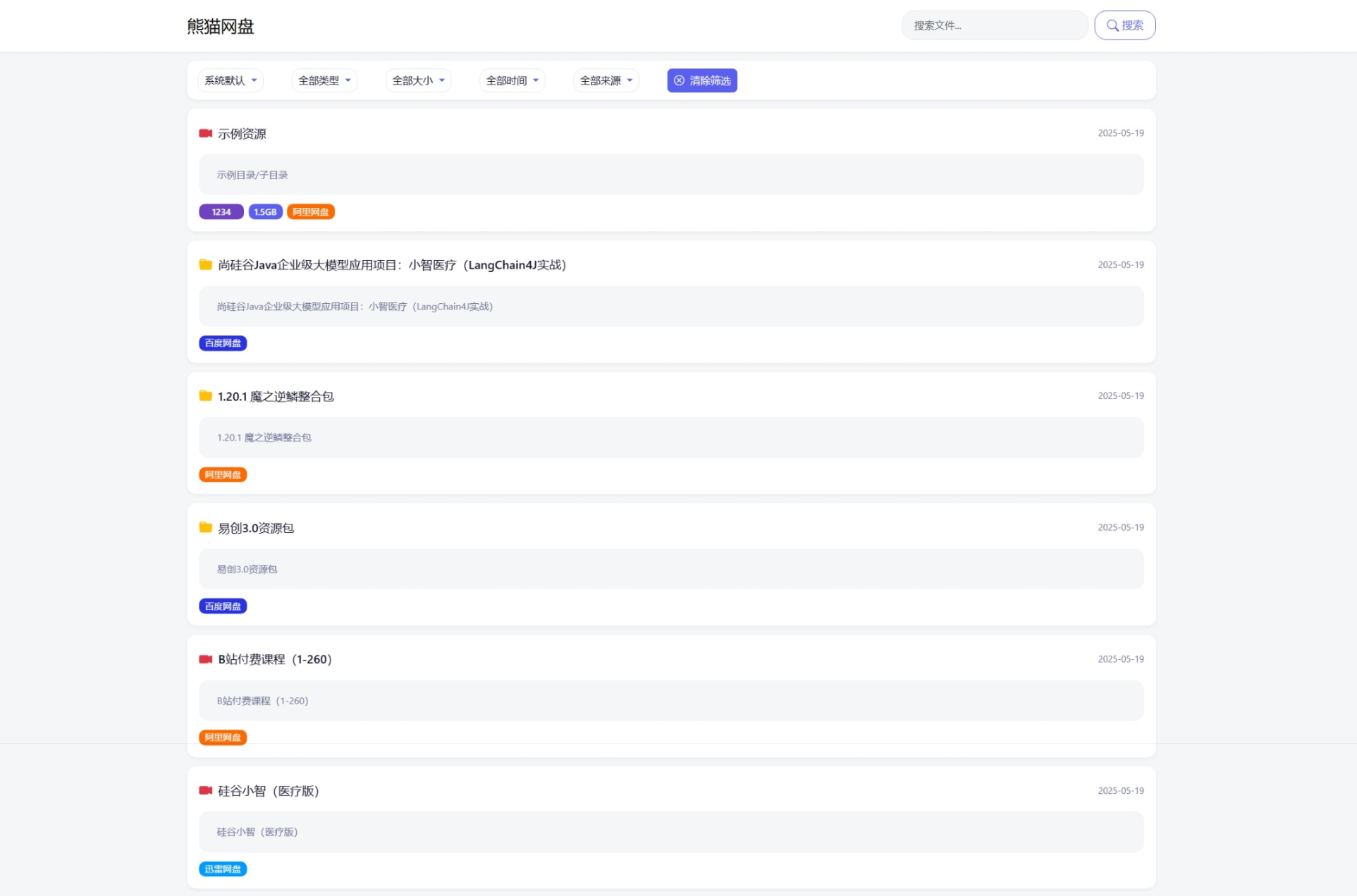 全新轻量化PHP网盘搜索引擎系统源码-白一资源汇
