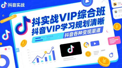 抖音实战VIP综合班,抖音VIP学习规划请晰抖音各种变现渠道-白一资源汇