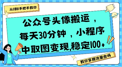 公众号头像搬运，每天30分钟，小程序中取图变现稳定100+-白一资源汇