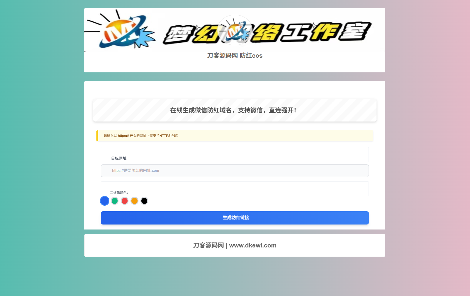 梦幻域名防红COS系统源码 带后台 全开源-白一资源汇