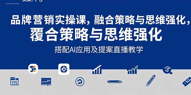 2025品牌营销实战课：覆盖文案设计写方案，搭配AI应用及提案直播教学-白一资源汇