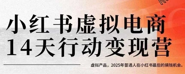 小红书虚拟电商14天变现训练营，虚拟产品，2025年普通人在小红书最后的搞钱机会-白一资源汇