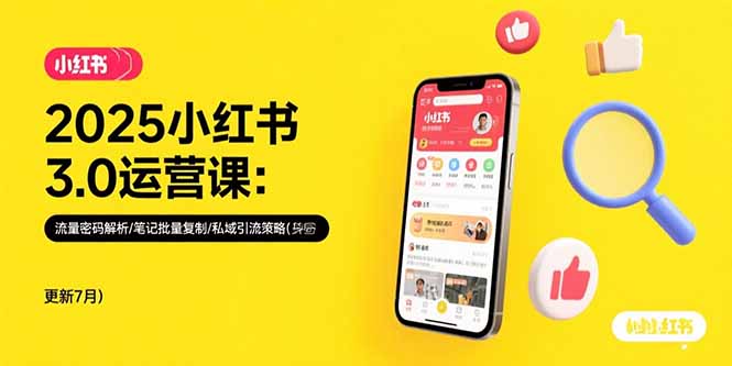2025小红书3.0运营课：流量密码解析/笔记批量复制/私域引流策略(更新7月-白一资源汇