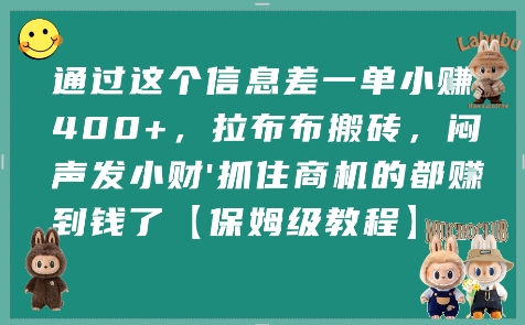 通过这个信息差一单小挣4张+，拉布布搬砖，闷声发小财抓住商机的都挣到钱了【保姆级教程】-白一资源汇