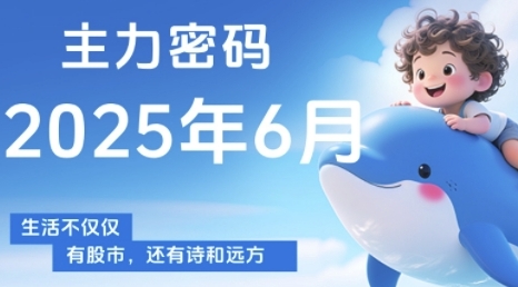 主力密码,助你洞察主力动向,培养个股分析能力,精准把握买卖时机(更新7月)-白一资源汇