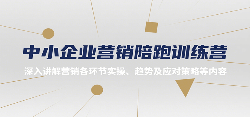 中小企业营销陪跑训练营，深入讲解营销各环节实操、趋势及应对策略等内容-白一资源汇