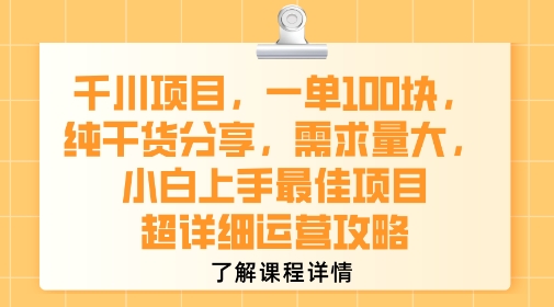 千川项目,一单1张,纯干货分享,需求量大,小白上手最佳项目,超详细运营攻略-白一资源汇