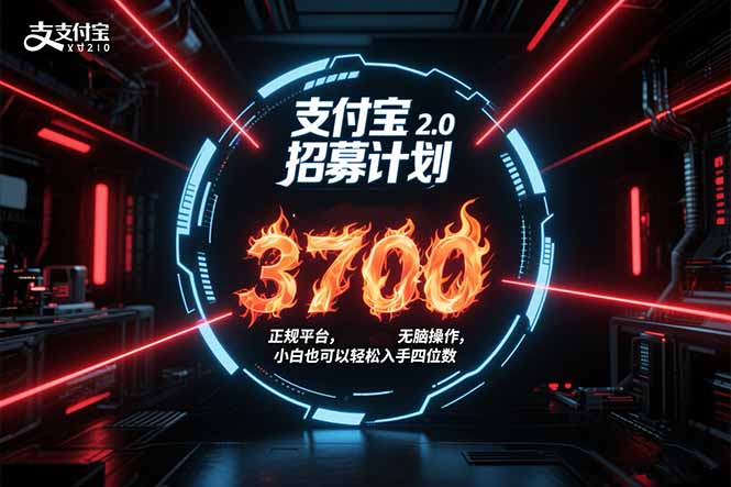 支付宝2.0招募计划 单号3700， 正规平台保姆级玩法无脑操作，  小白也...-白一资源汇