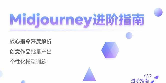 Midjourney进阶指南：核心指令深度解析 创意作品批量产出 个性化模型训练-白一资源汇
