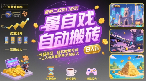 暑假三款热门游戏自动搬砖，长期稳定，轻松搬砖吃肉，日入1k ，可批量矩阵无限放大【揭秘】