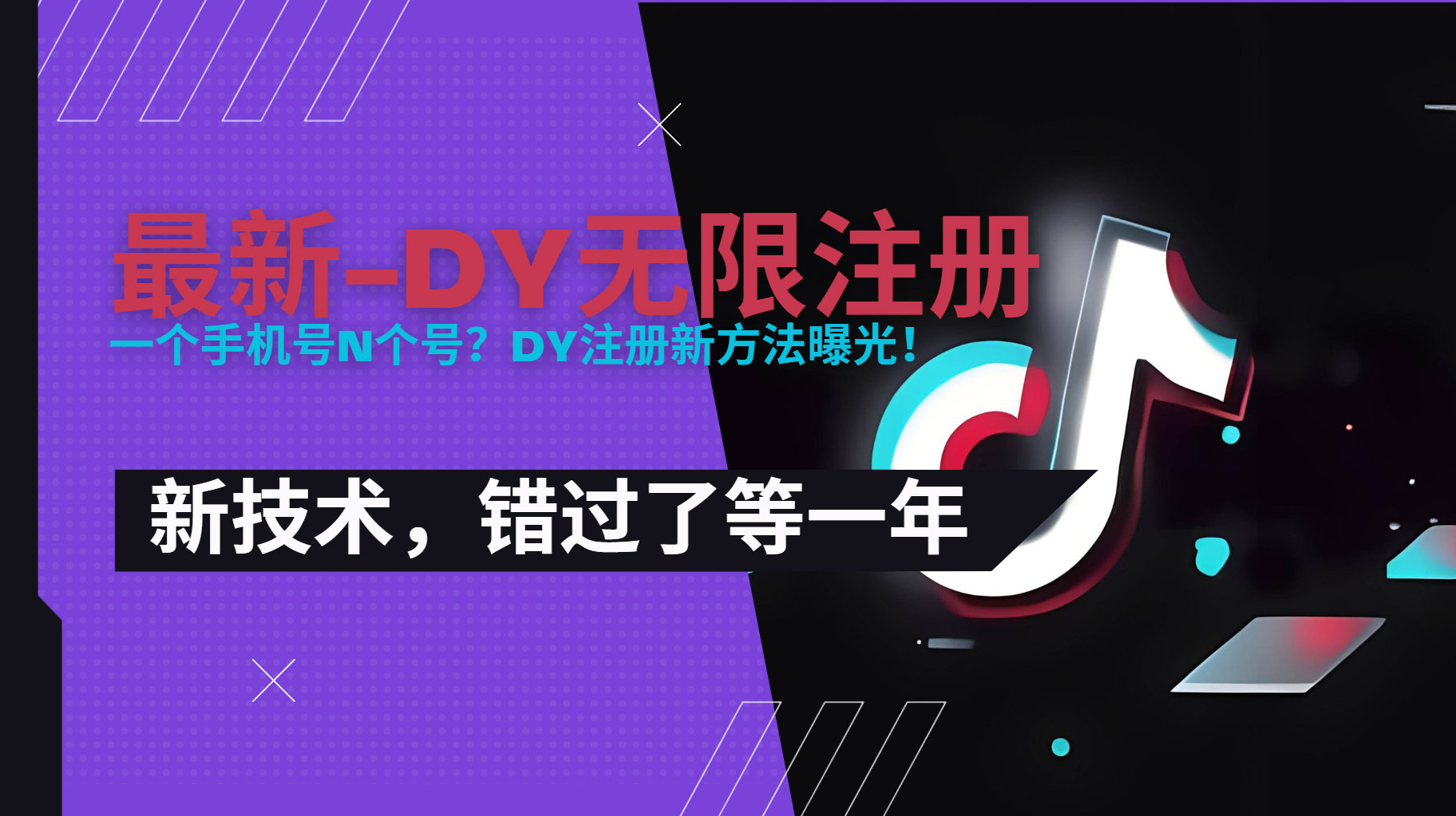 2025最新dy无限注册、无限实名、0粉开播技术，风口技术预学从速-白一资源汇