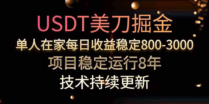 USDT美刀掘金，单人每日收益800-3000，稳定运行8年-白一资源汇