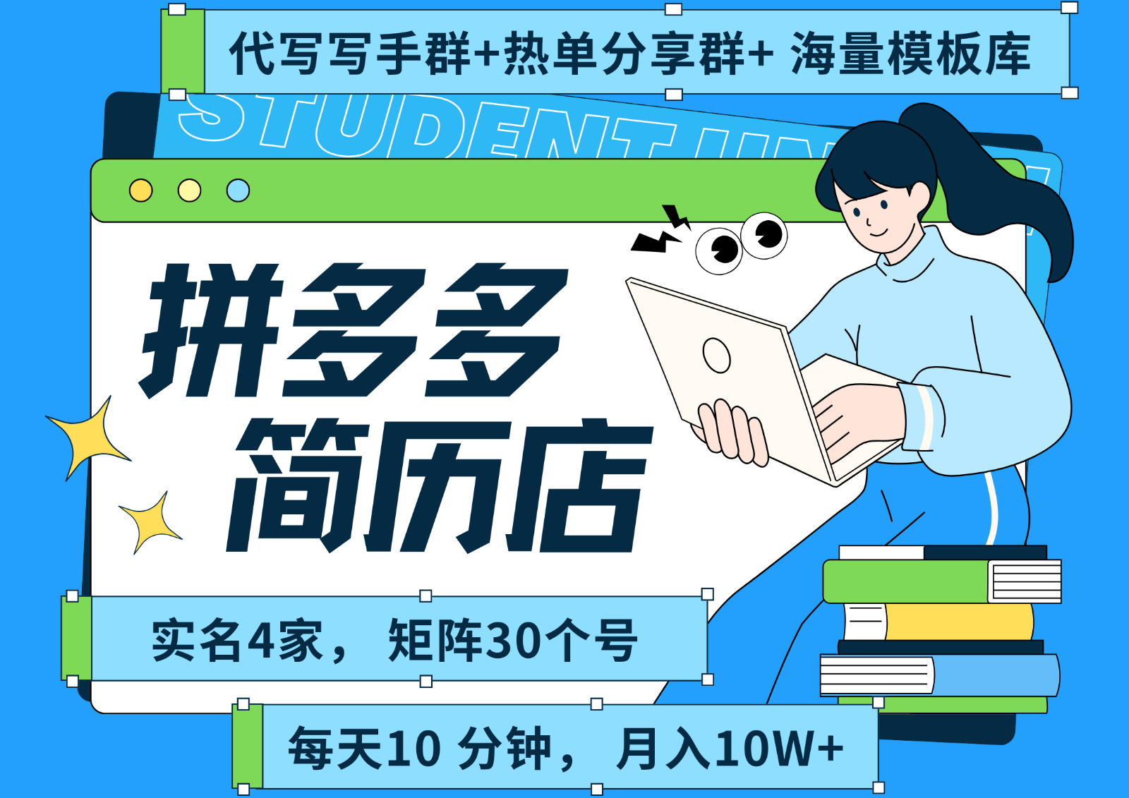 拼多多电商 拼多多 虚拟资料 简历 海报代写 全SOP流程 毫无保留分享(含后端资料)-白一资源汇