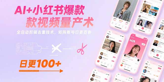 AI+小红书爆款视频量产术：全自动剪辑去重技术，矩阵账号日更百条-白一资源汇