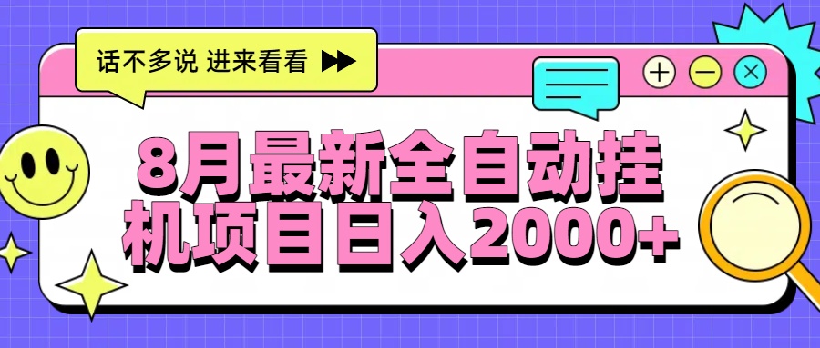 8月最新全自动挂机项目日入2000+-白一资源汇