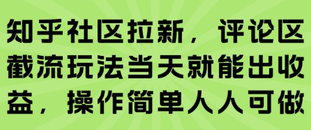 知乎社区拉新，评论区截流玩法当天就能出收益，操作简单人人可做-白一资源汇