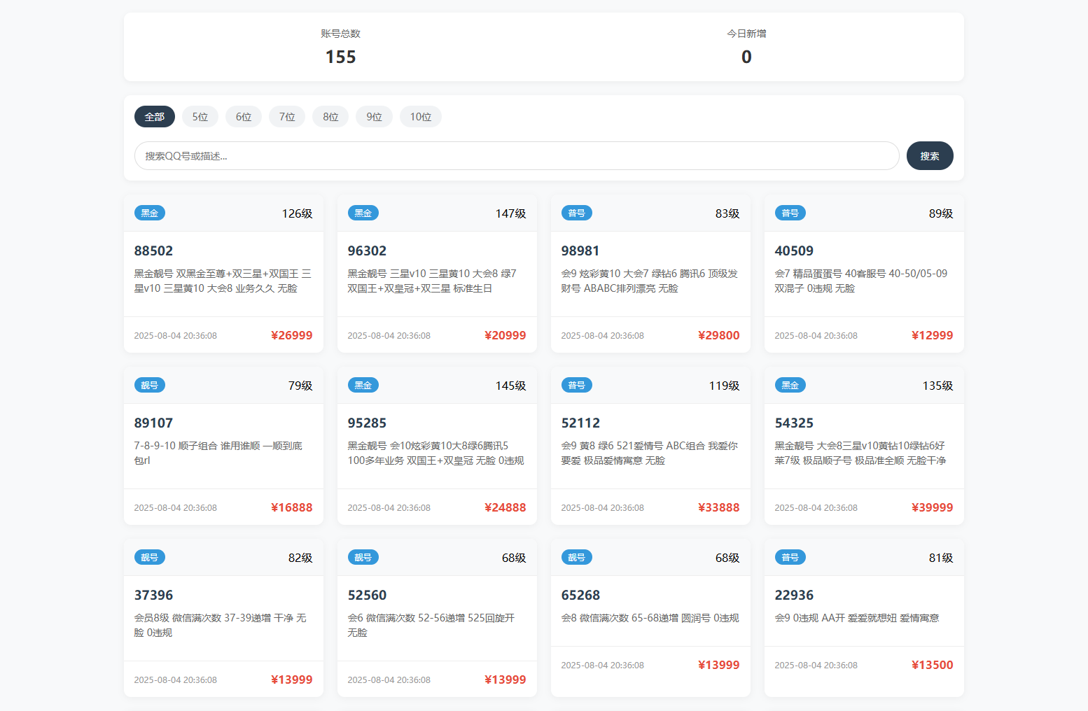 扣扣号码展示网站源码_号码售卖展示系统源码 全开源 带后台-白一资源汇